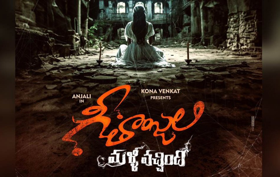 Geethanjali Malli Vachindi Telugu Movie Trailer Release