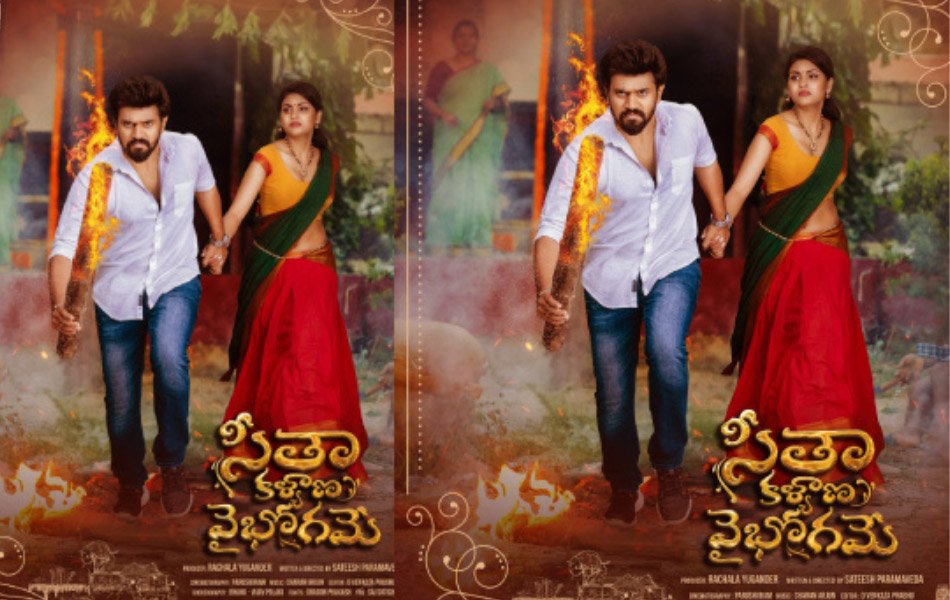 Seetha Kalyana Vaibhogame Telugu Movie Release Date