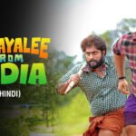 Malayalee from India Malayalam Movie on Sony Liv