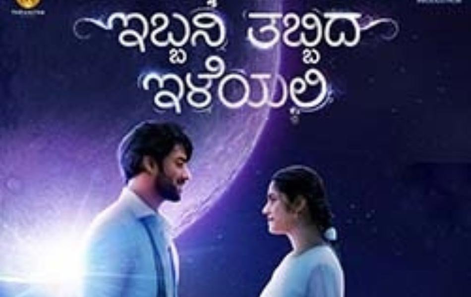 Ibbani Tabbida Ileyali Kannada Movie Trailer Released