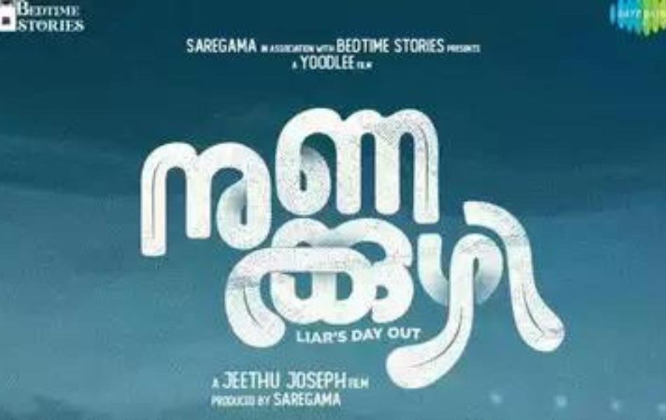 Nunakkuzhi Upcoming Malayalam Movie Release Date