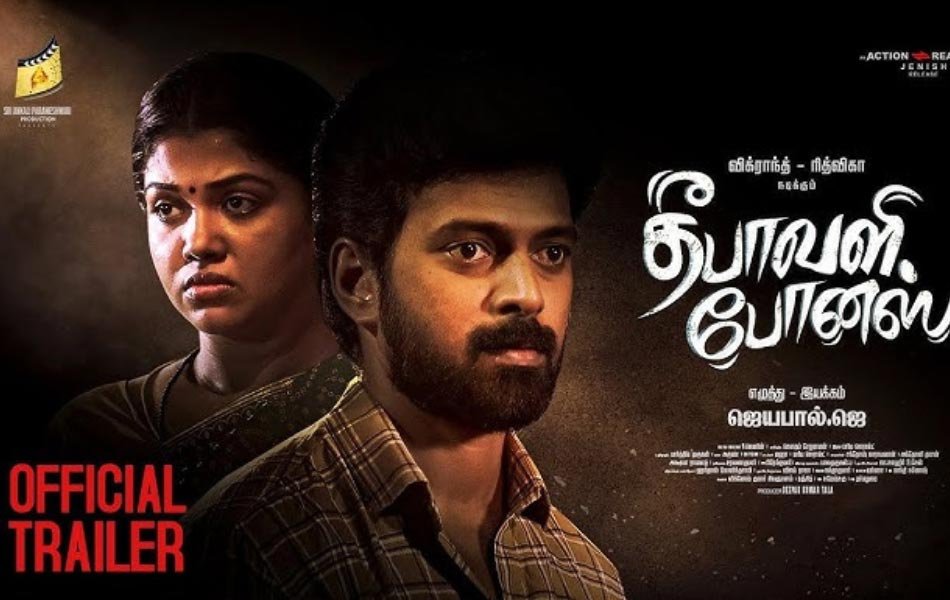 Deepavali Bonus Upcoming Tamil Movie Trailer Released