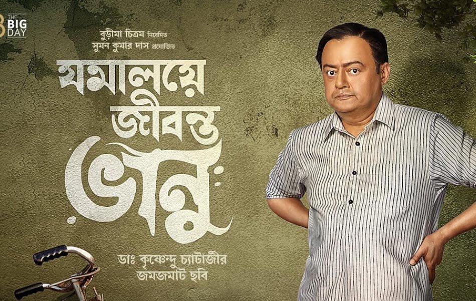 Jamalaye Jibonto Bhanu Upcoming Bengali Movie Release