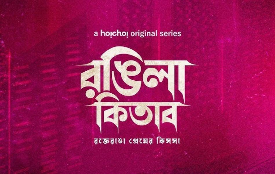 Rongila Kitab Bengali Web Series OTT Release Date