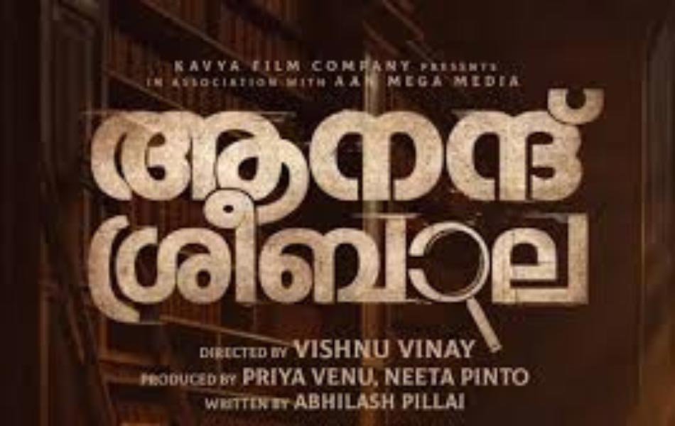 Anand Sreebala Malayalam Movie OTT Release Date